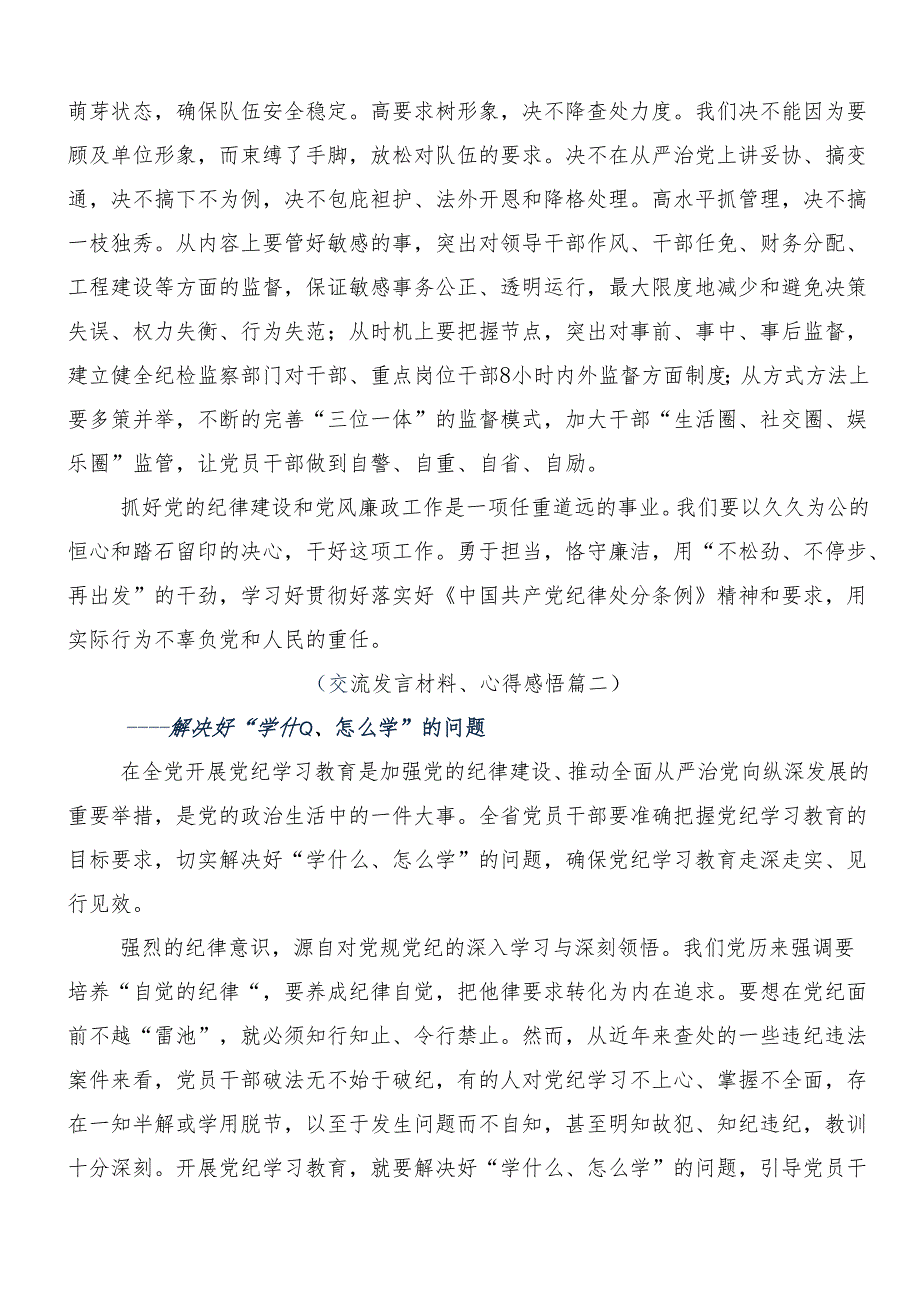 8篇汇编2024关于开展党纪学习教育固思想之源做到心有所畏的交流发言提纲.docx_第3页