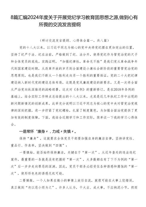 8篇汇编2024关于开展党纪学习教育固思想之源做到心有所畏的交流发言提纲.docx