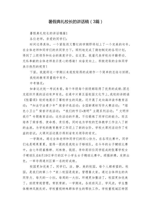 暑假典礼校长的讲话稿（3篇）.docx