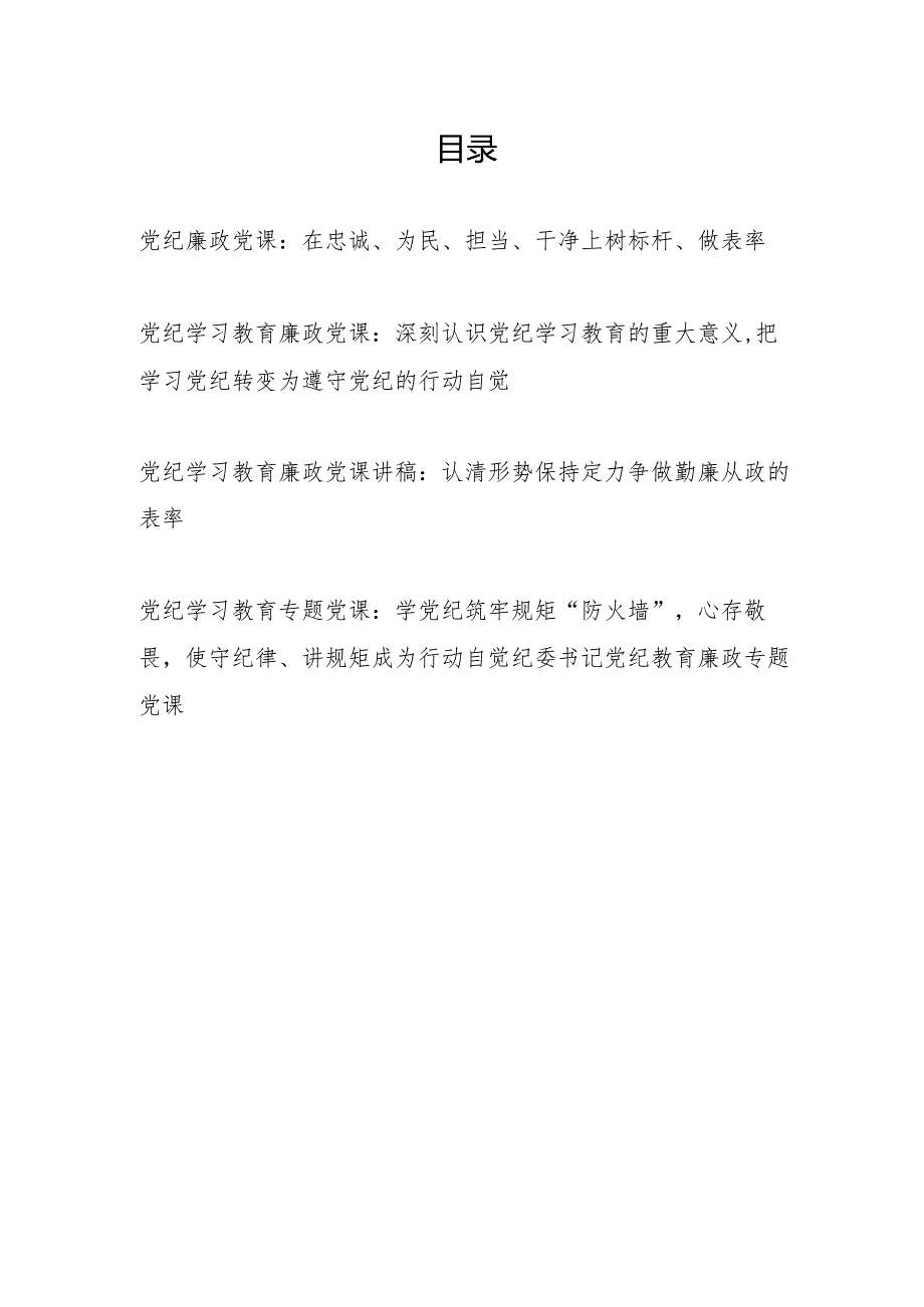 2024年6月党纪教育廉政专题党课讲稿5篇.docx_第1页