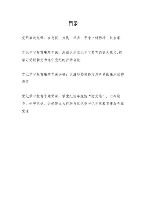 2024年6月党纪教育廉政专题党课讲稿5篇.docx