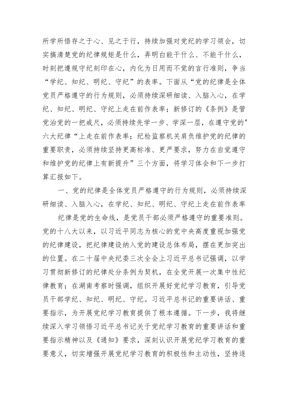 六篇纪检监察干部党纪学习教育读书班交流发言材料心得体会.docx_第2页