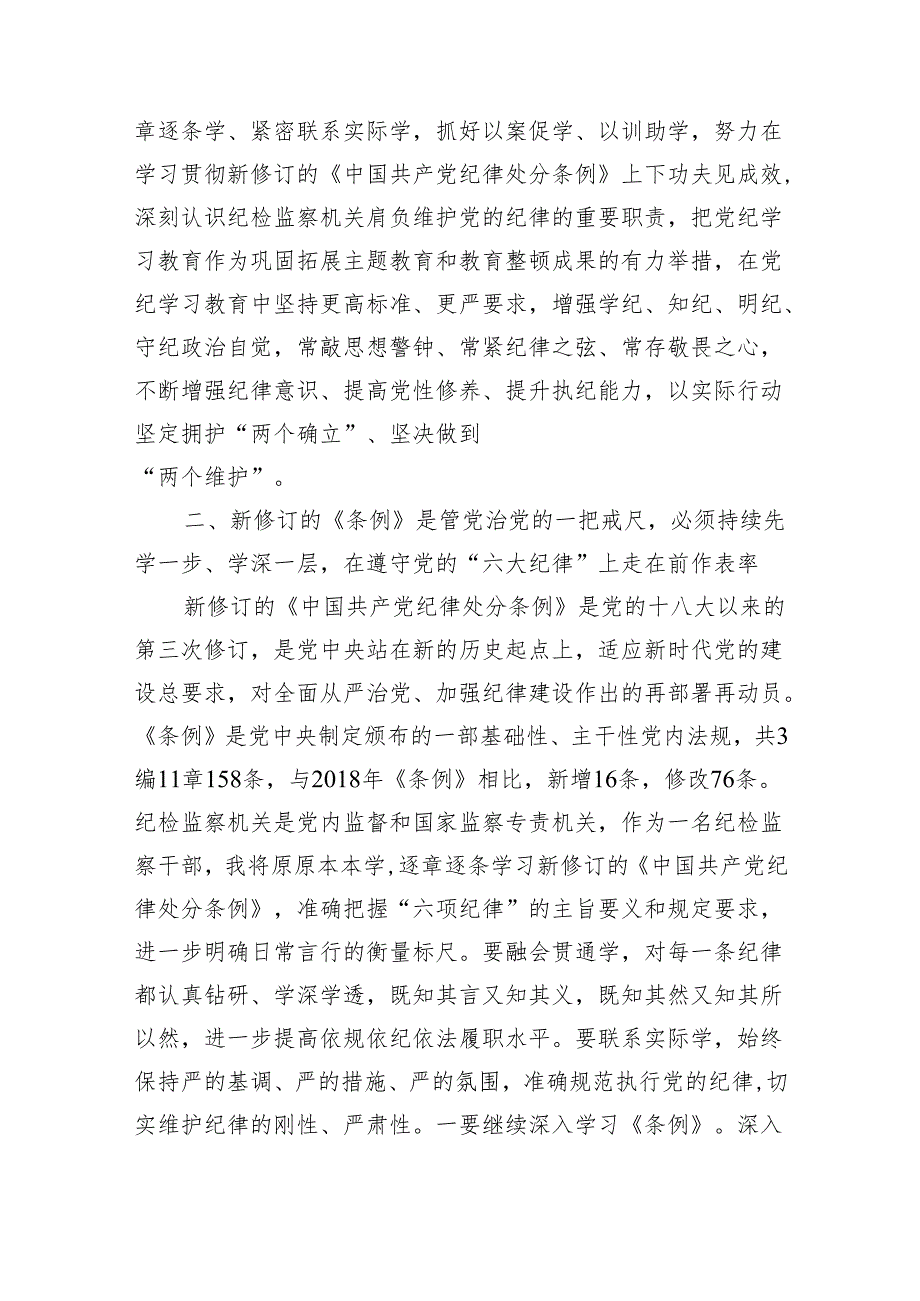 六篇纪检监察干部党纪学习教育读书班交流发言材料心得体会.docx_第3页