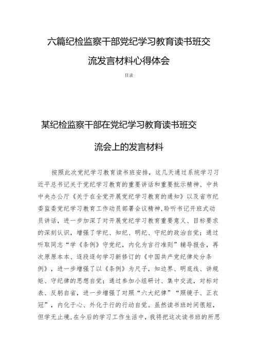六篇纪检监察干部党纪学习教育读书班交流发言材料心得体会.docx