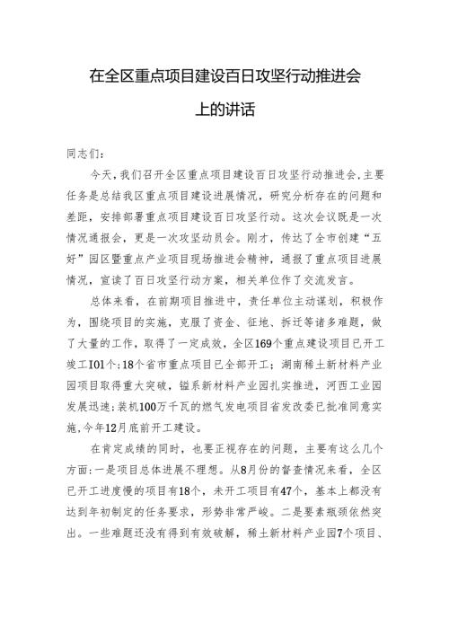 在全区重点项目建设百日攻坚行动推进会上的讲话.docx