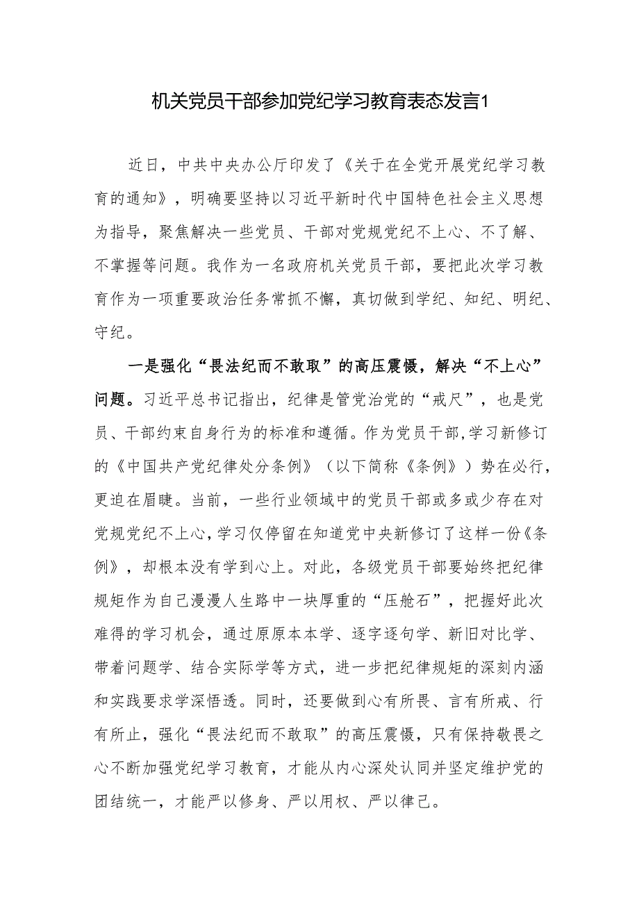2024年机关党员干部参加读书班培训班“学纪、知纪、明纪、守纪”学习教育表态发言7篇.docx_第1页