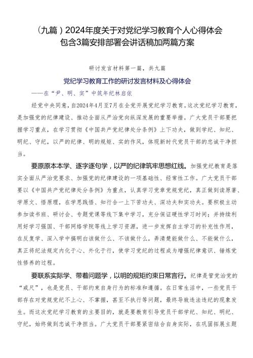 （九篇）2024关于对党纪学习教育个人心得体会包含3篇安排部署会讲话稿加两篇方案.docx