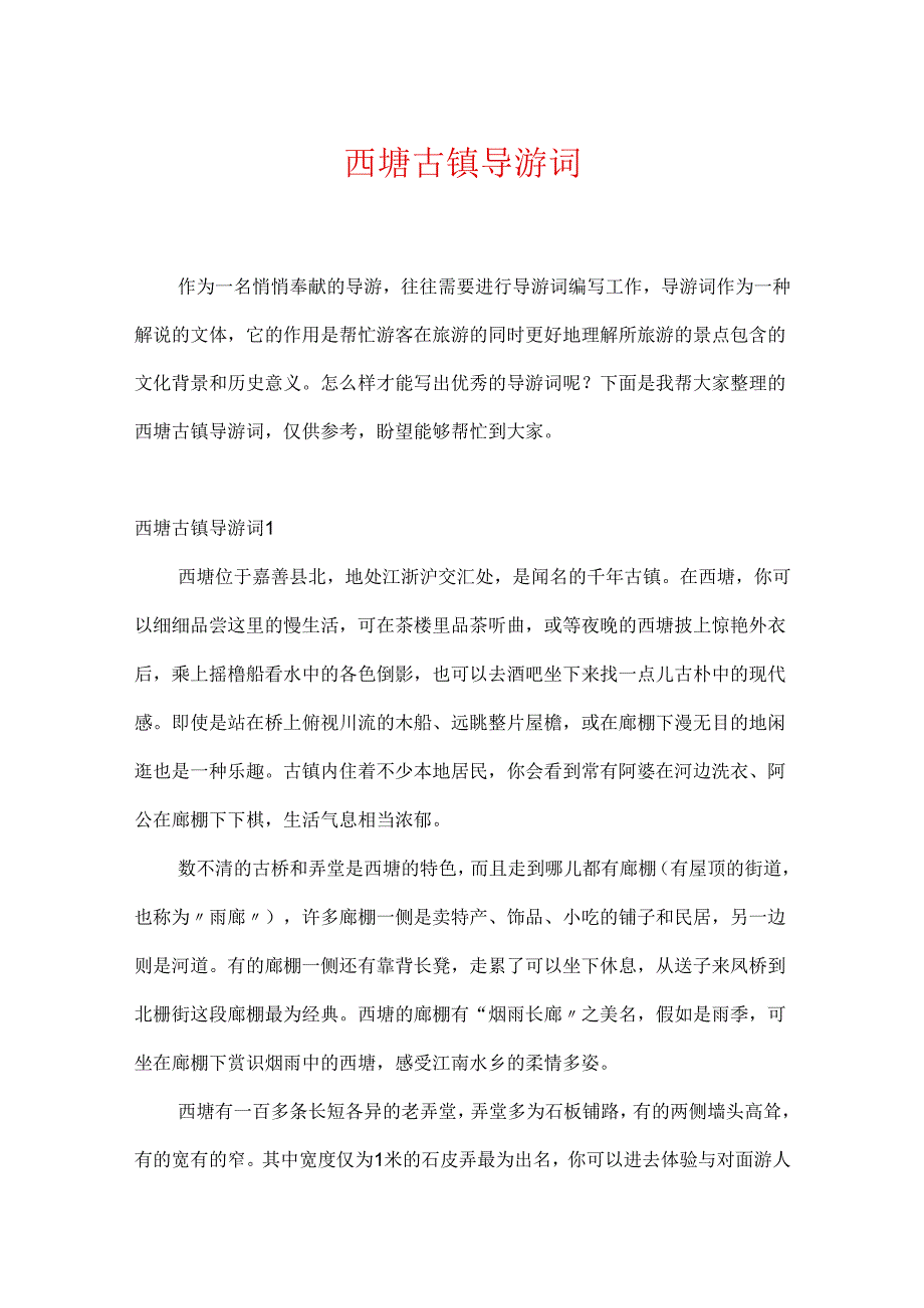 西塘古镇导游词.docx_第1页