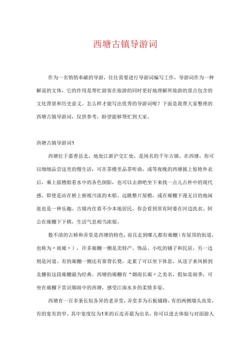 西塘古镇导游词.docx