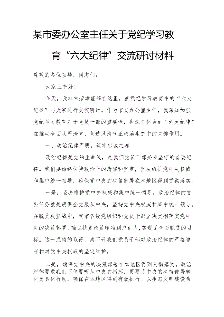 某市委办公室主任关于党纪学习教育“六大纪律”交流研讨材料(1).docx_第1页