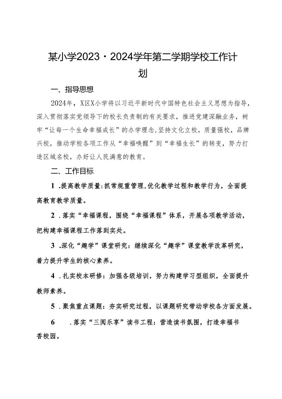 某小学2023－2024第二学期学校工作计划(1).docx_第1页