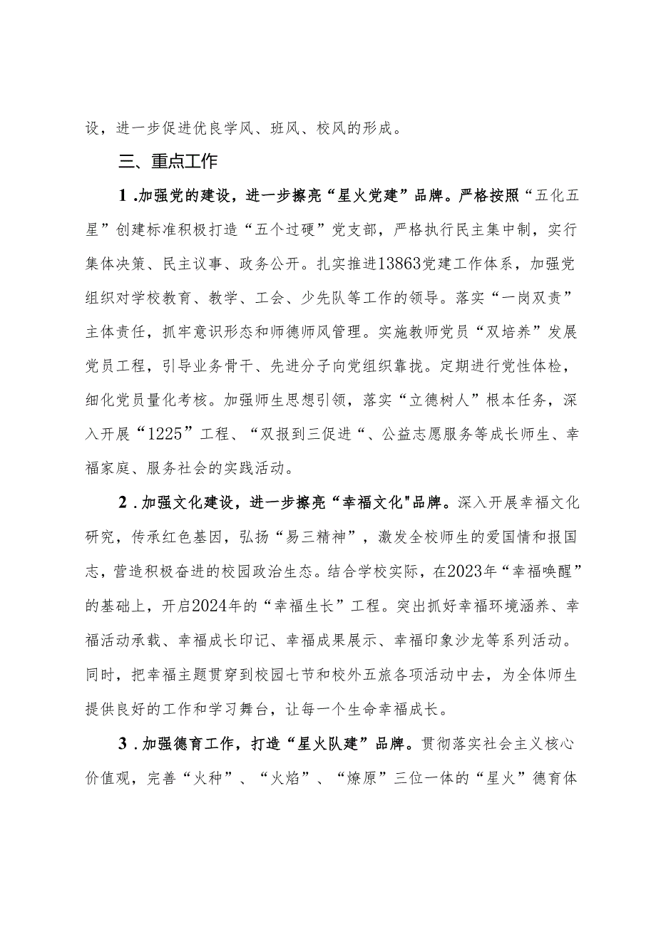 某小学2023－2024第二学期学校工作计划(1).docx_第3页