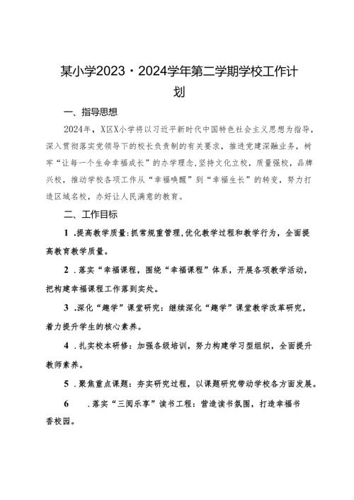 某小学2023－2024第二学期学校工作计划(1).docx