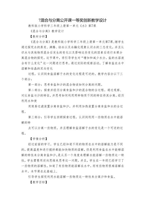7 混合与分离 公开课一等奖创新教学设计.docx