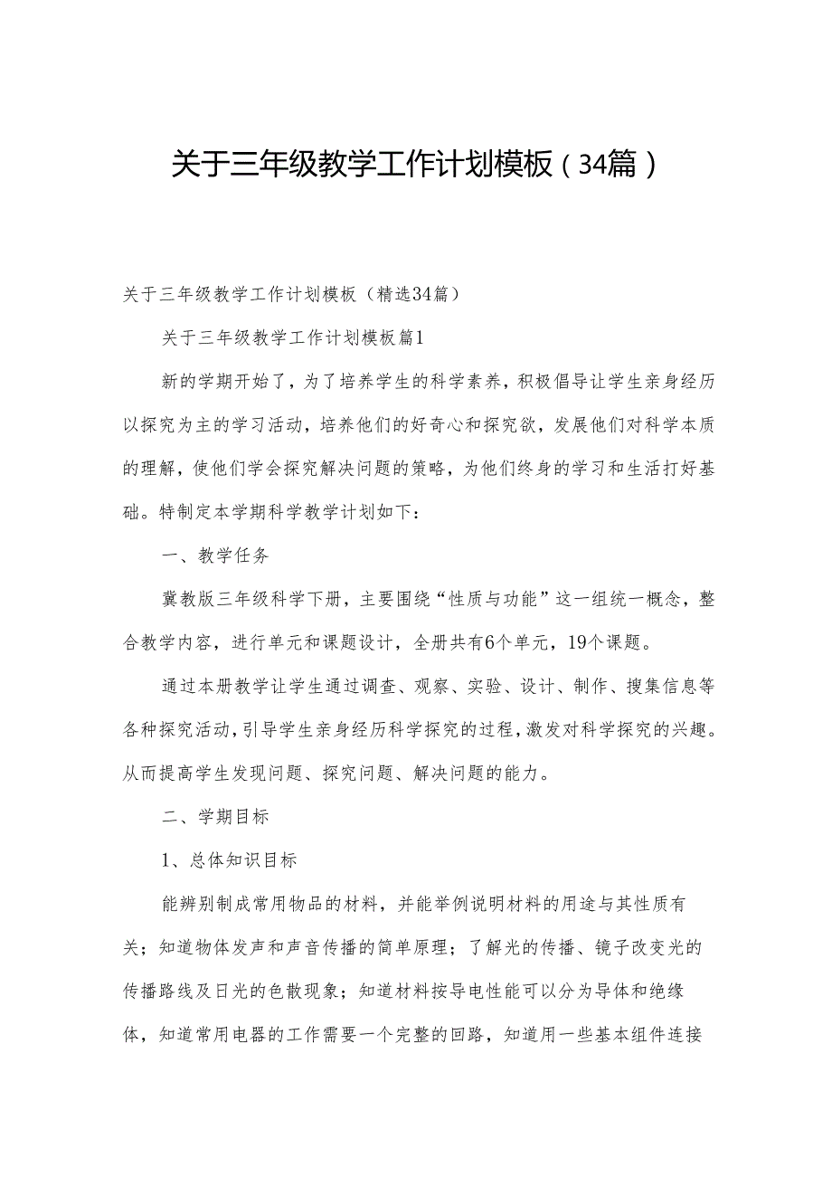 关于三年级教学工作计划模板（34篇）.docx_第1页
