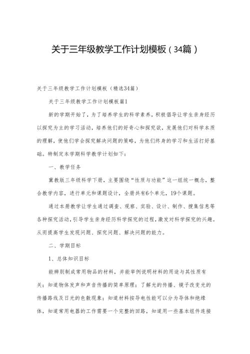 关于三年级教学工作计划模板（34篇）.docx
