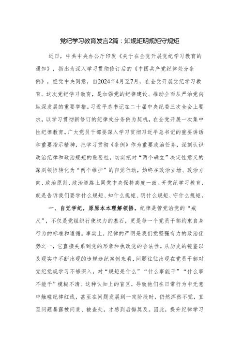 党纪学习教育发言2篇：知规矩 明规矩 守规矩.docx
