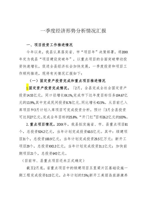 一季度经济形势分析情况汇报.docx