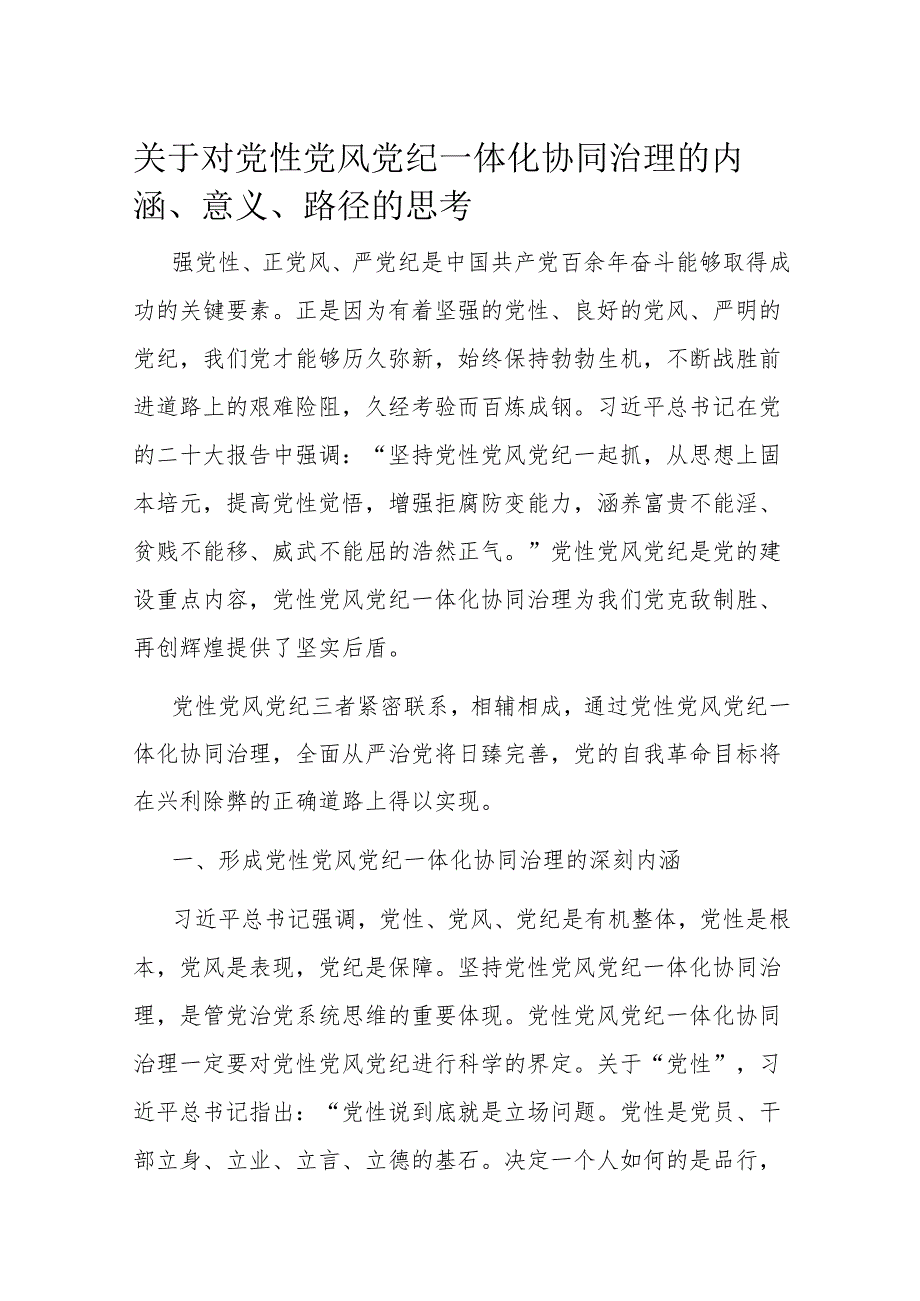 关于对党性党风党纪一体化协同治理的内涵、意义、路径的思考(2).docx_第1页