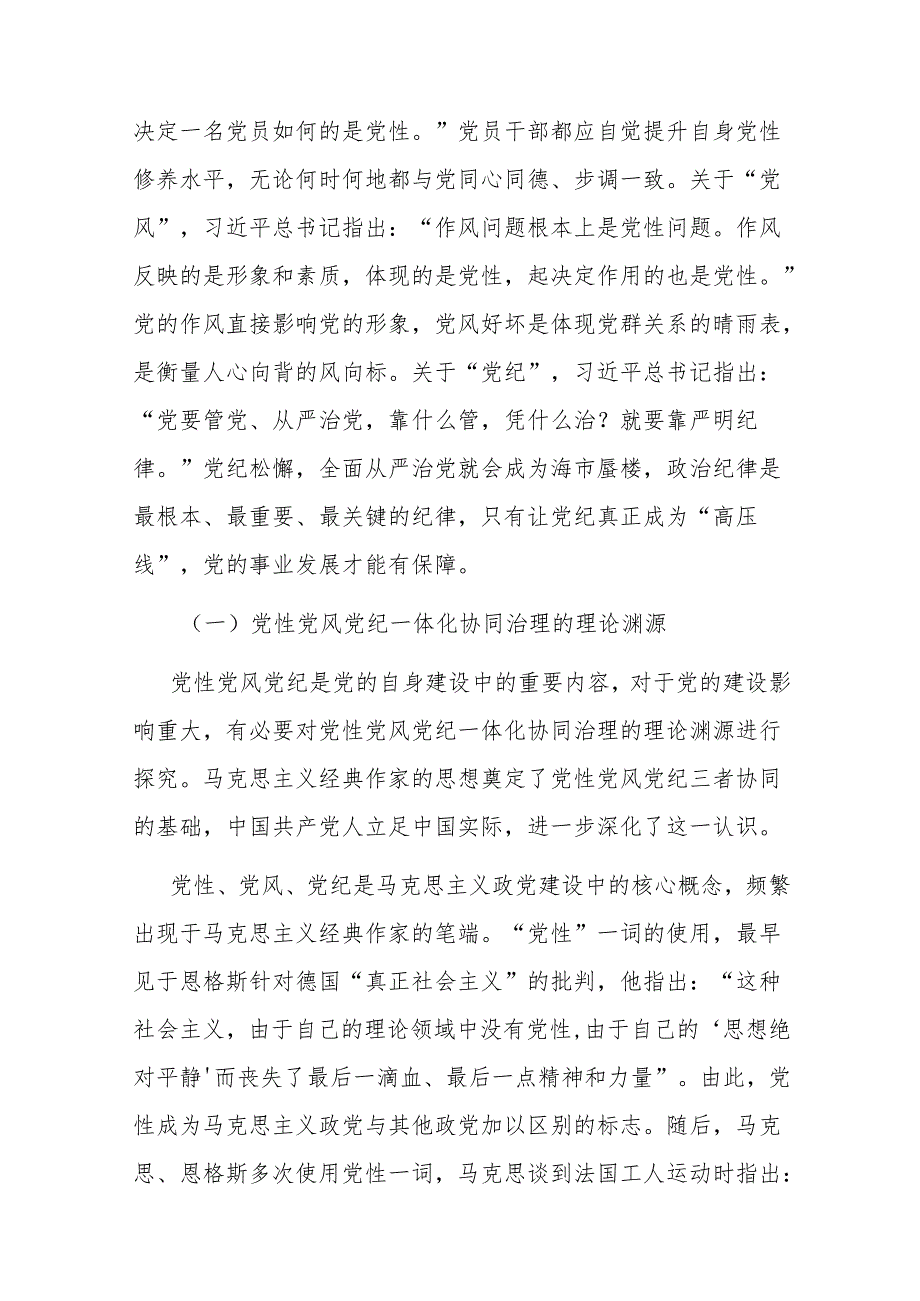 关于对党性党风党纪一体化协同治理的内涵、意义、路径的思考(2).docx_第2页