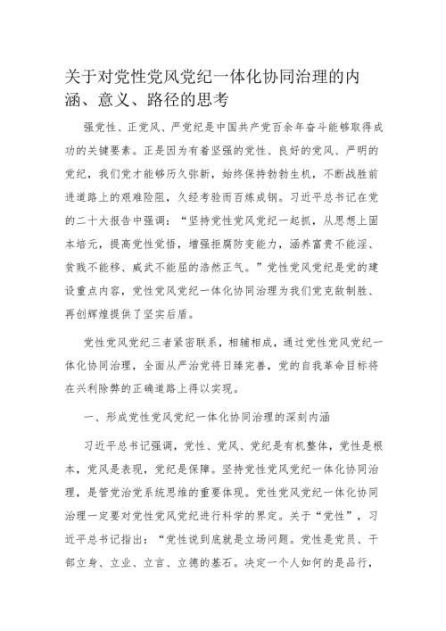 关于对党性党风党纪一体化协同治理的内涵、意义、路径的思考(2).docx