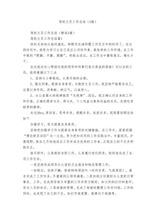 驾校文员工作总结（3篇）.docx