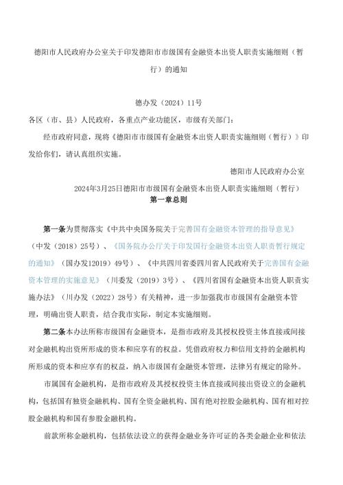 德阳市人民政府办公室关于印发德阳市市级国有金融资本出资人职责实施细则(暂行)的通知.docx