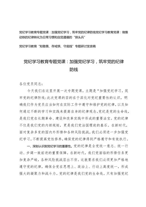 3篇 党纪学习教育专题党课：加强党纪学习筑牢党的纪律防线 做推动铁的纪律转化为日常习惯和自觉遵循的“排头兵”.docx