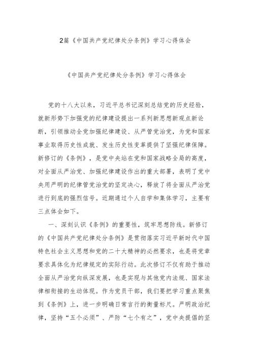 2篇《中国共产党纪律处分条例》学习心得体会.docx