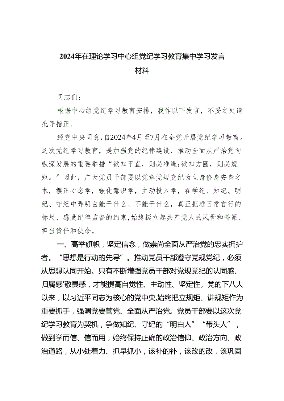 (六篇)2024年在理论学习中心组党纪学习教育集中学习发言材料专题资料.docx_第1页