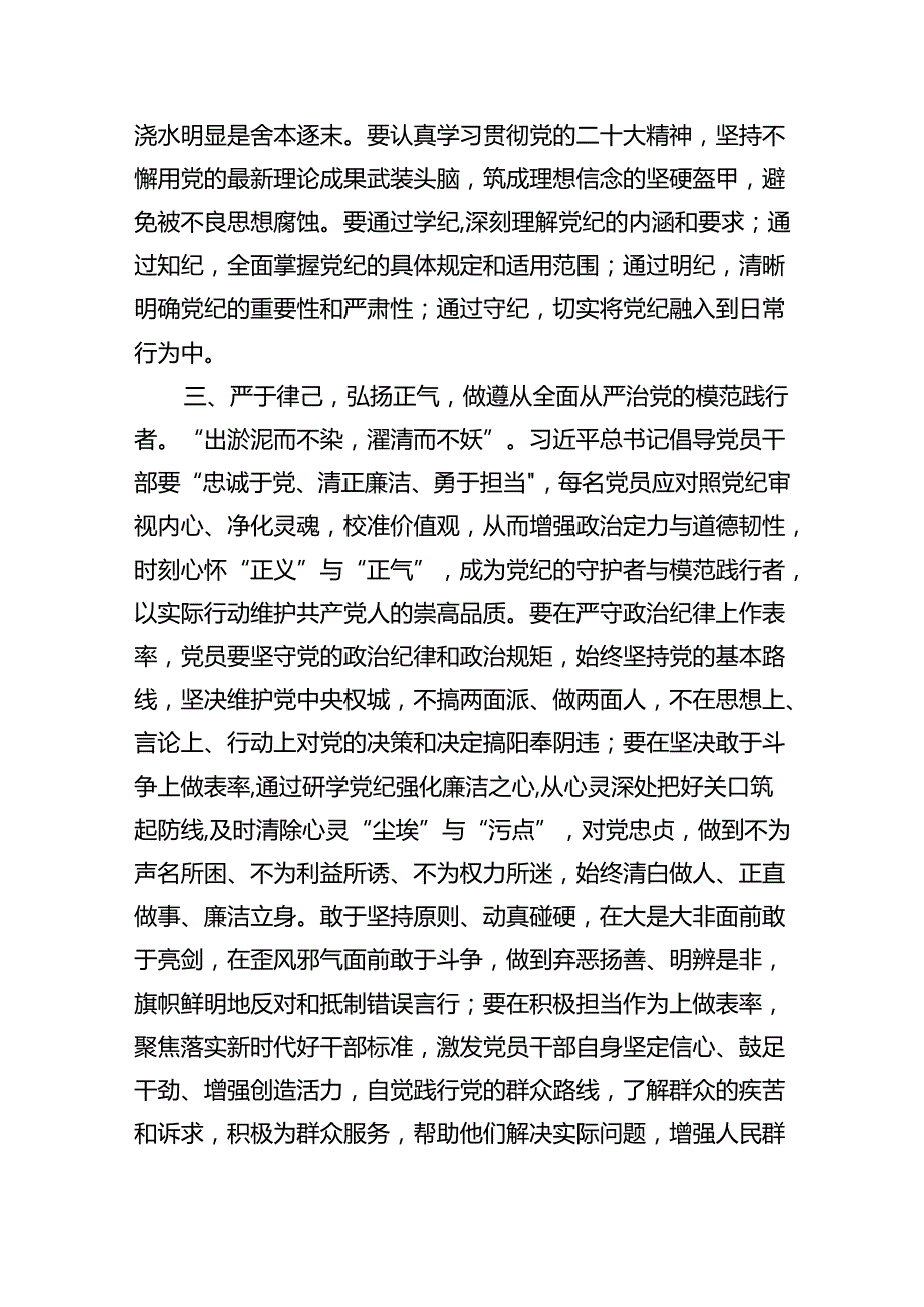 (六篇)2024年在理论学习中心组党纪学习教育集中学习发言材料专题资料.docx_第3页