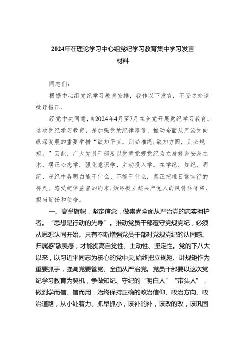 (六篇)2024年在理论学习中心组党纪学习教育集中学习发言材料专题资料.docx