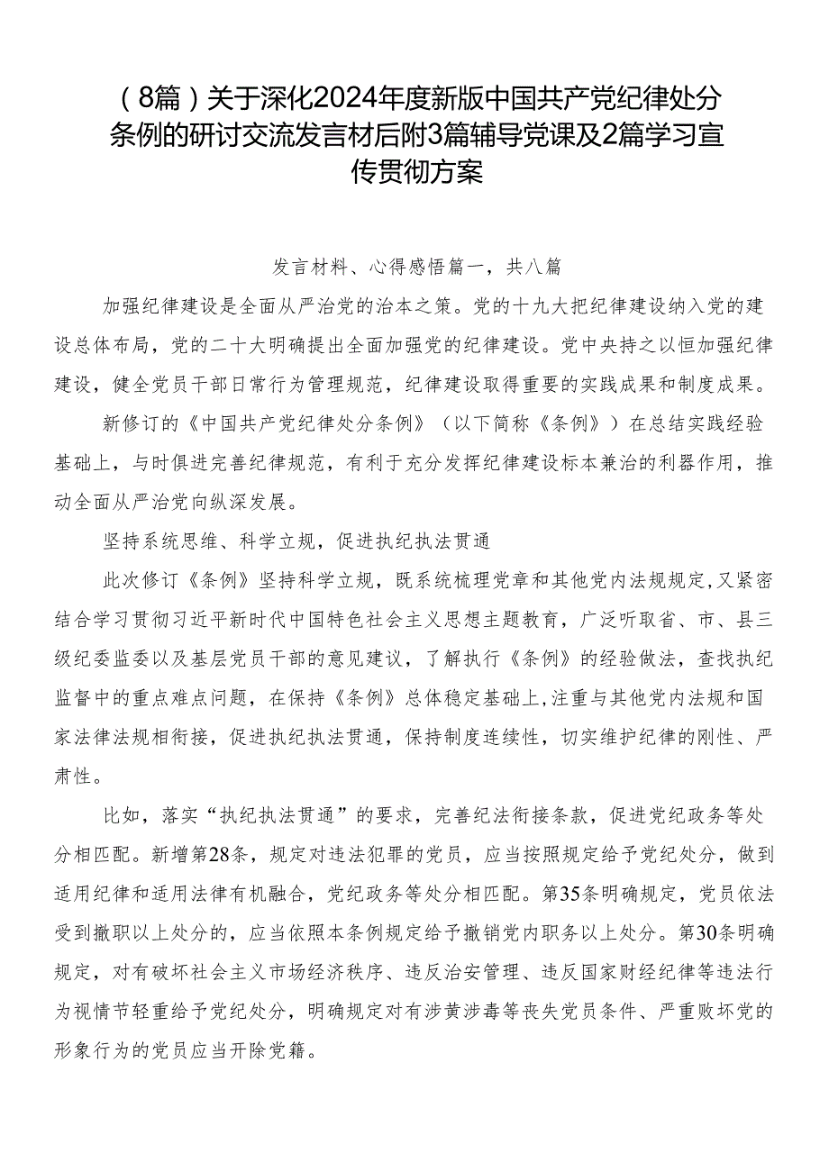 （8篇）关于深化2024新版中国共产党纪律处分条例的研讨交流发言材后附3篇辅导党课及2篇学习宣传贯彻方案.docx_第1页