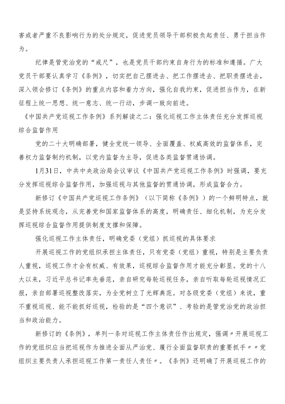 （8篇）关于深化2024新版中国共产党纪律处分条例的研讨交流发言材后附3篇辅导党课及2篇学习宣传贯彻方案.docx_第3页