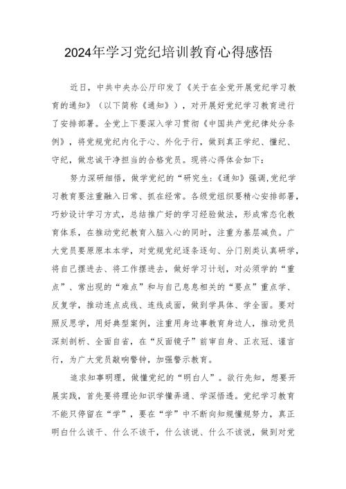2024年学习党纪专题培训教育个人心得感悟 汇编8份.docx
