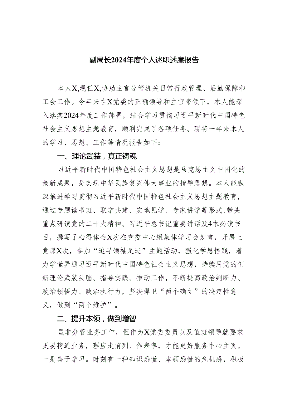 副局长2024个人述职述廉报告（共三篇）.docx_第1页