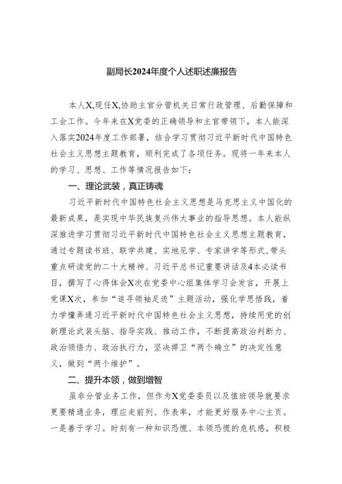 副局长2024个人述职述廉报告（共三篇）.docx