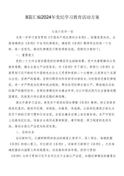 8篇汇编2024年党纪学习教育活动方案.docx