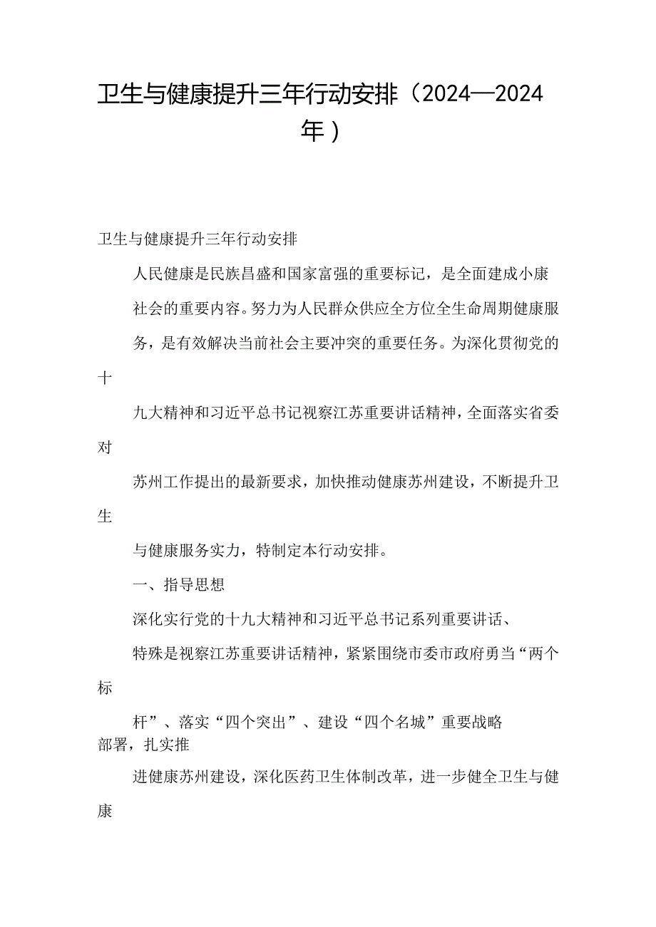 卫生与健康提升三年行动计划(2024—2024年).docx_第1页
