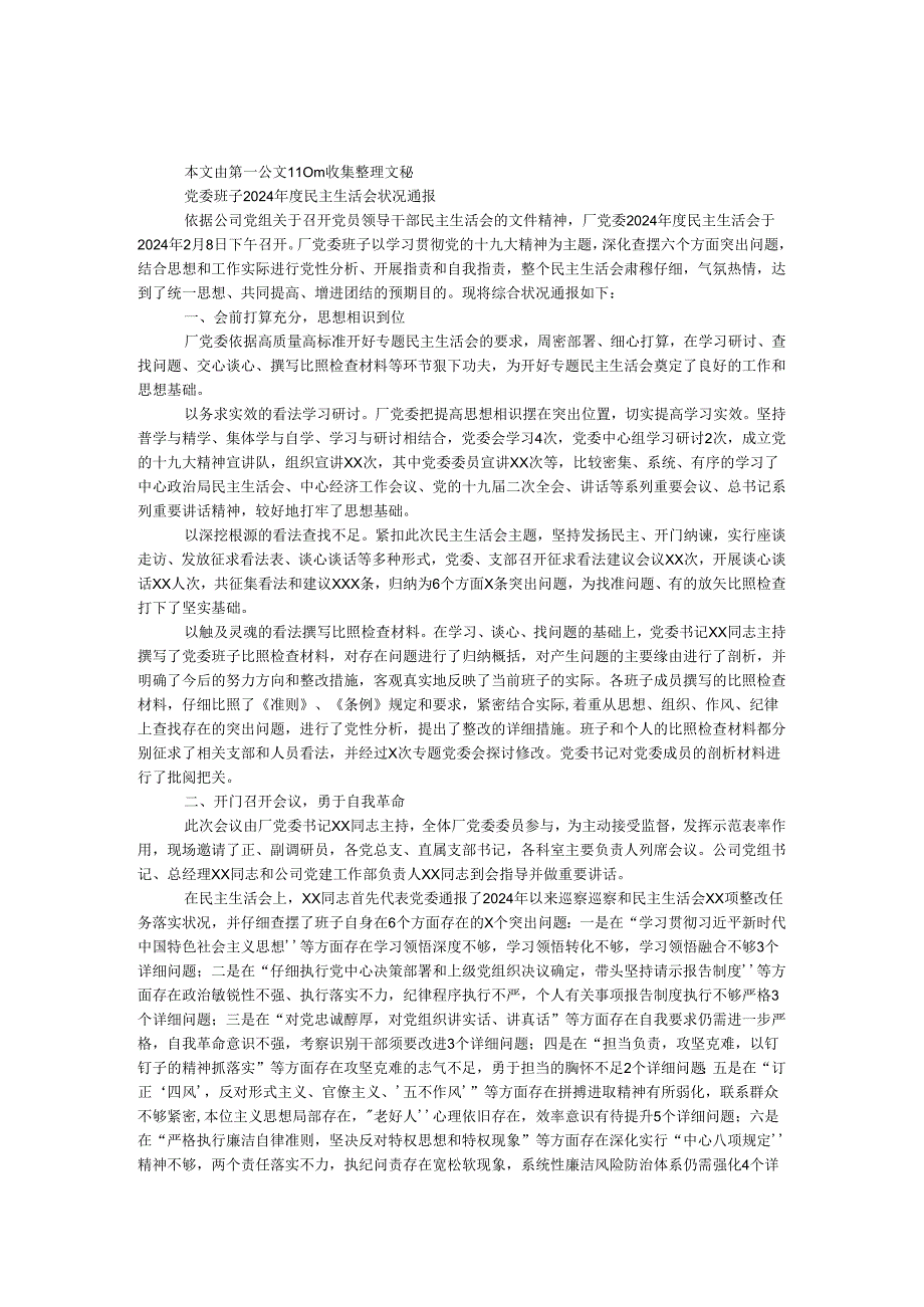 党委班子2024民主生活会情况通报.docx_第1页