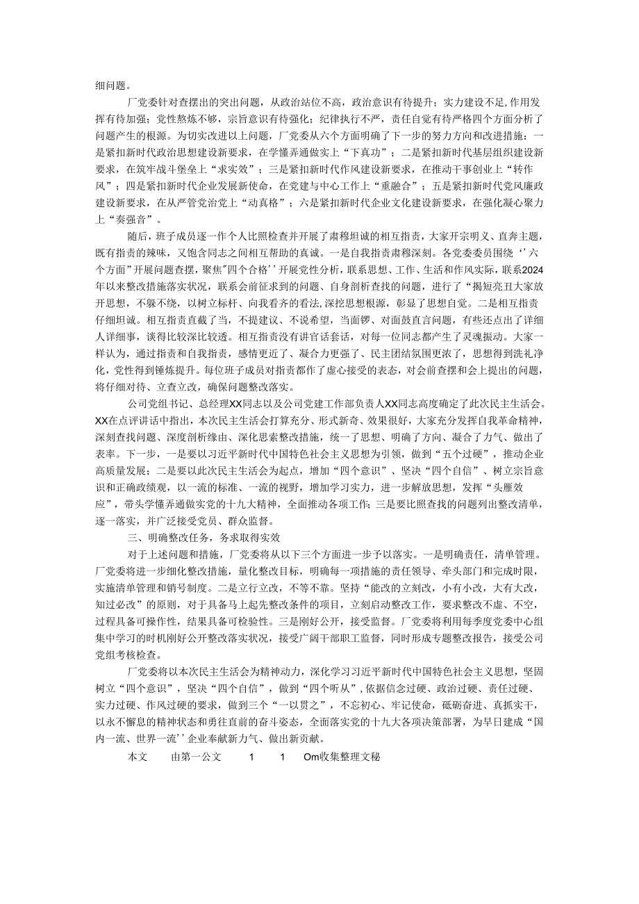 党委班子2024民主生活会情况通报.docx_第2页