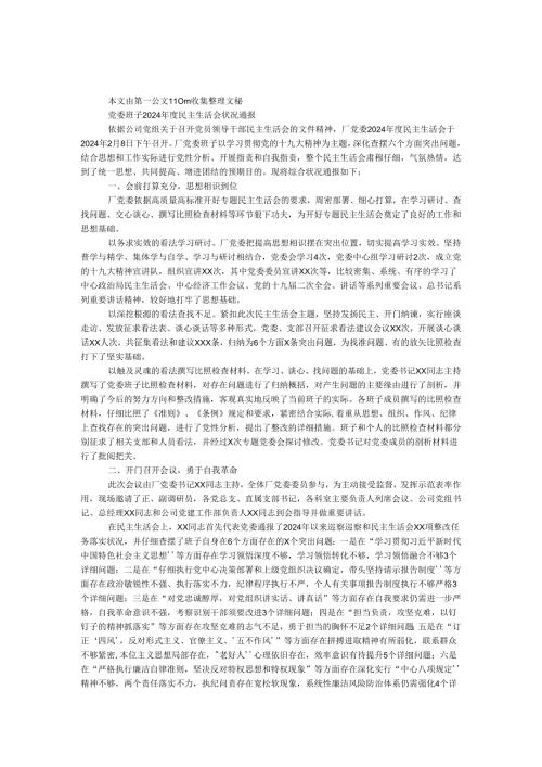 党委班子2024民主生活会情况通报.docx