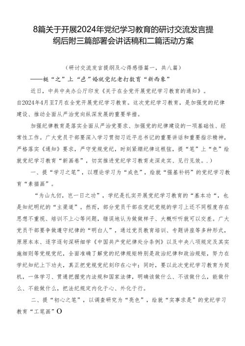8篇关于开展2024年党纪学习教育的研讨交流发言提纲后附三篇部署会讲话稿和二篇活动方案.docx