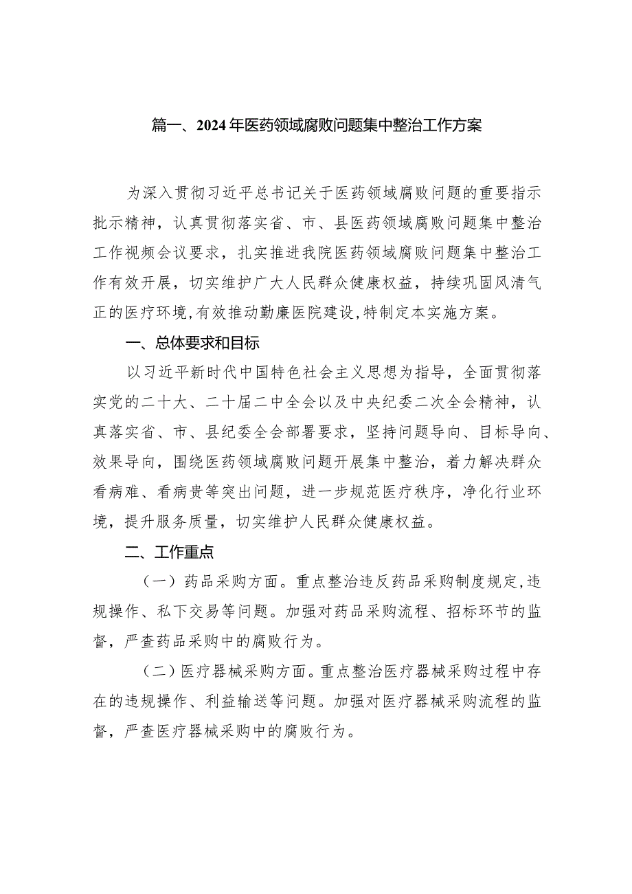2024年医药领域腐败问题集中整治工作方案14篇（精选版）.docx_第2页