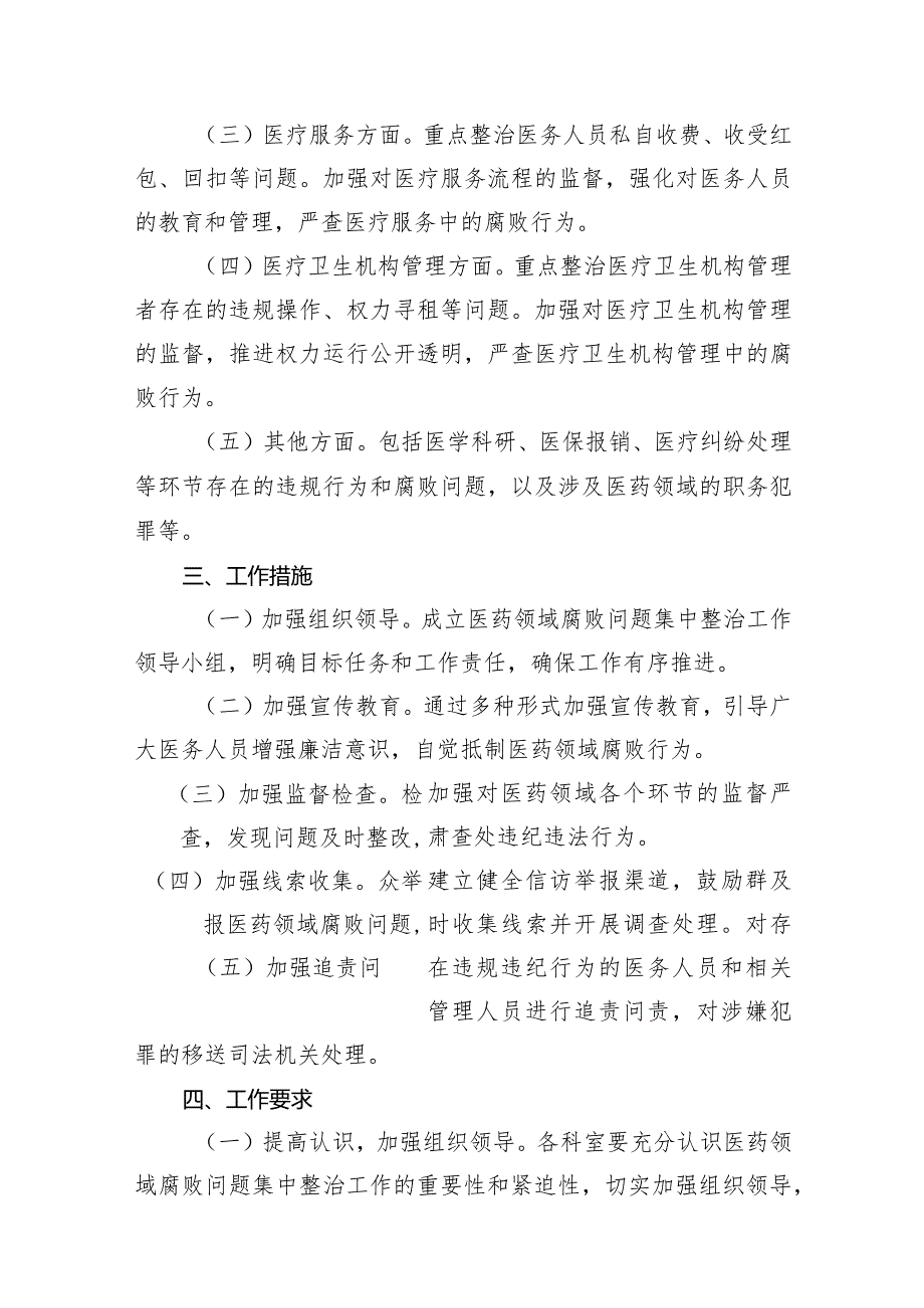 2024年医药领域腐败问题集中整治工作方案14篇（精选版）.docx_第3页