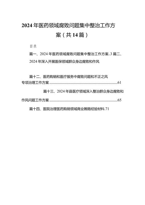2024年医药领域腐败问题集中整治工作方案14篇（精选版）.docx