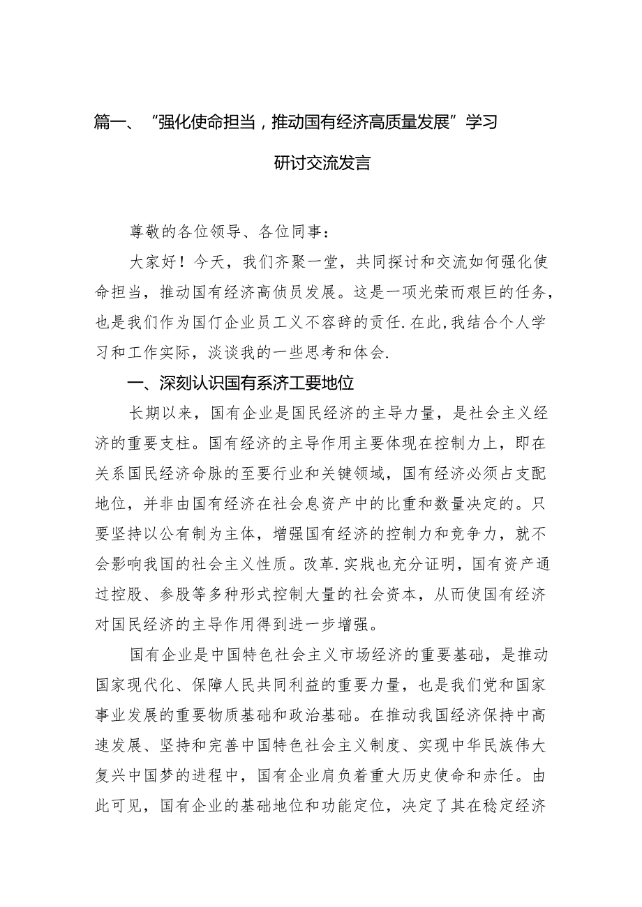 “强化使命担当推动国有经济高质量发展”学习研讨交流发言15篇供参考.docx_第2页