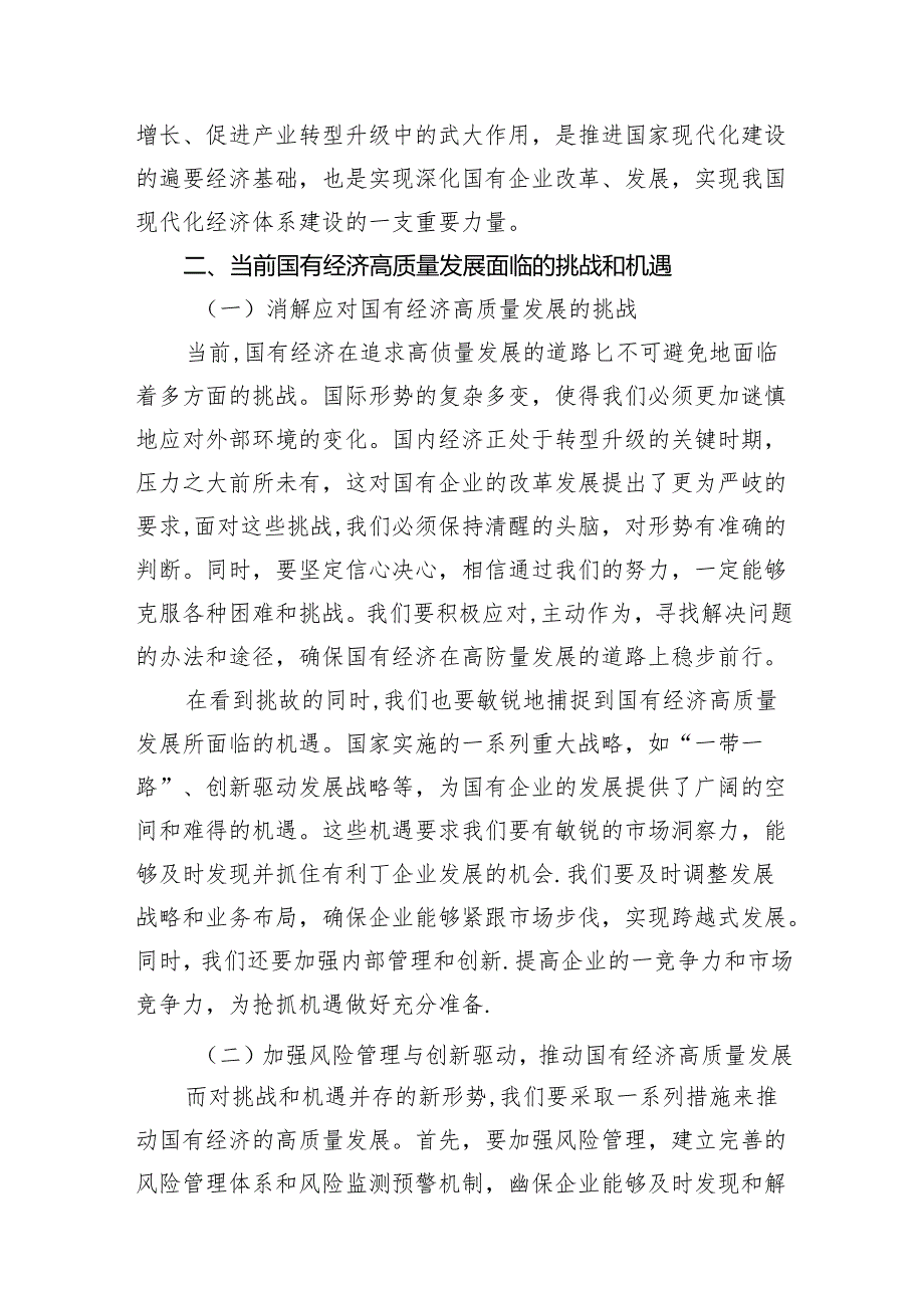 “强化使命担当推动国有经济高质量发展”学习研讨交流发言15篇供参考.docx_第3页