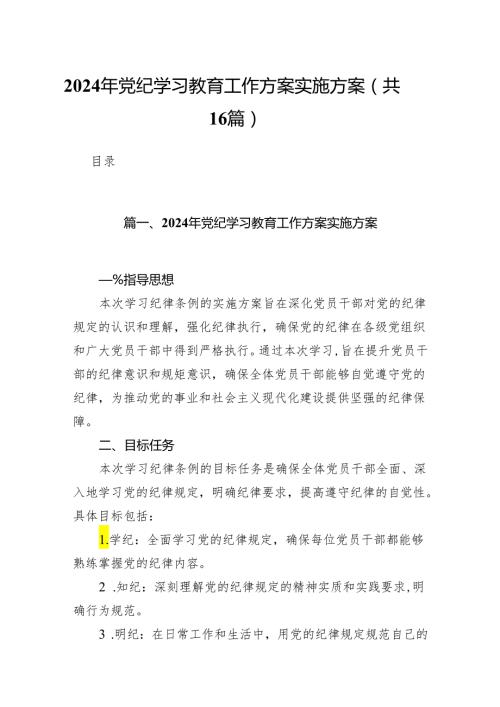 2024年党纪学习教育工作方案实施方案(精选16篇样例).docx