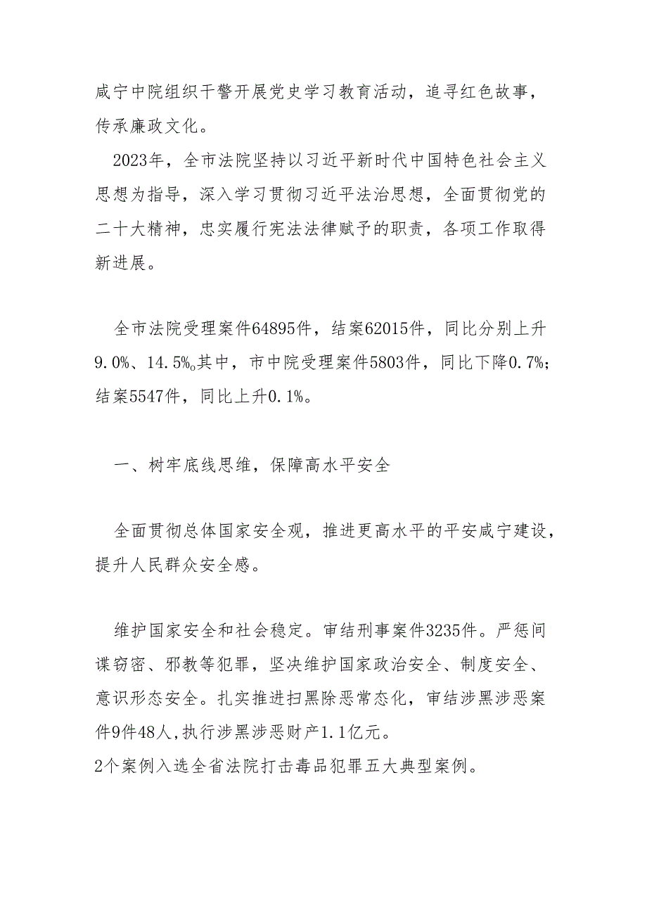 咸宁市中级人民法院工作报告.docx_第2页